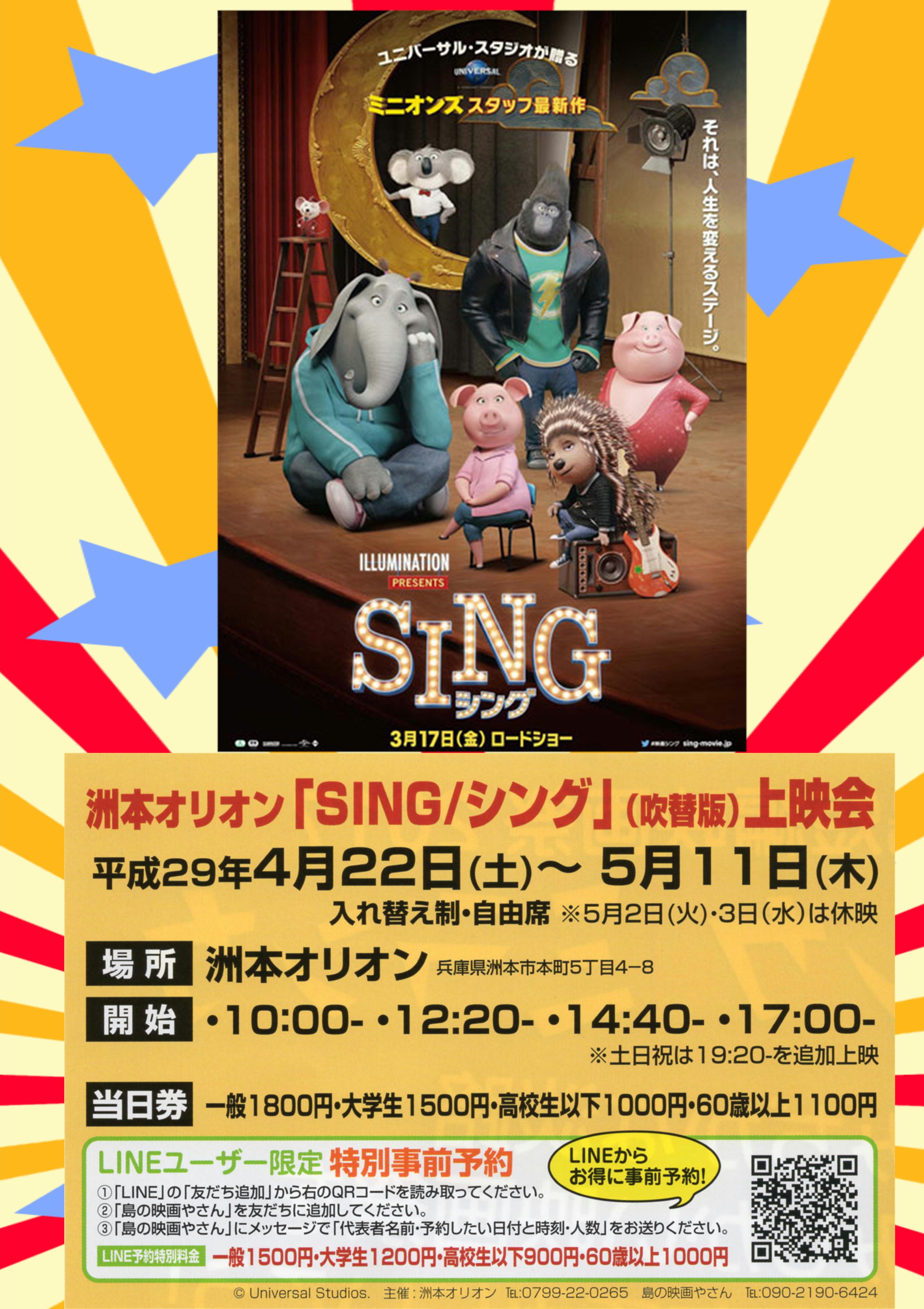 島の映画やさん企画 ｓｉｎｇ シング 上映会 洲本オリオンで開催 Cineboze 関西の映画シーンを伝えるサイト キネ坊主