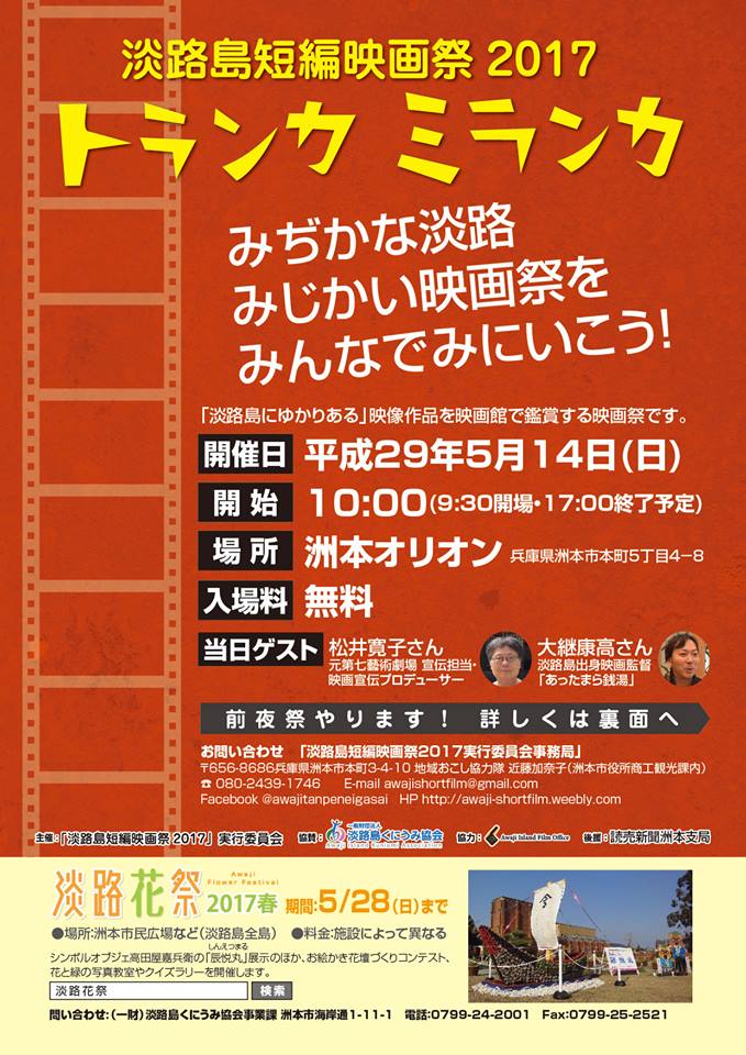 淡路島短編映画祭２０１７ ２年ぶりに洲本オリオンで開催 Cineboze 関西の映画シーンを伝えるサイト キネ坊主