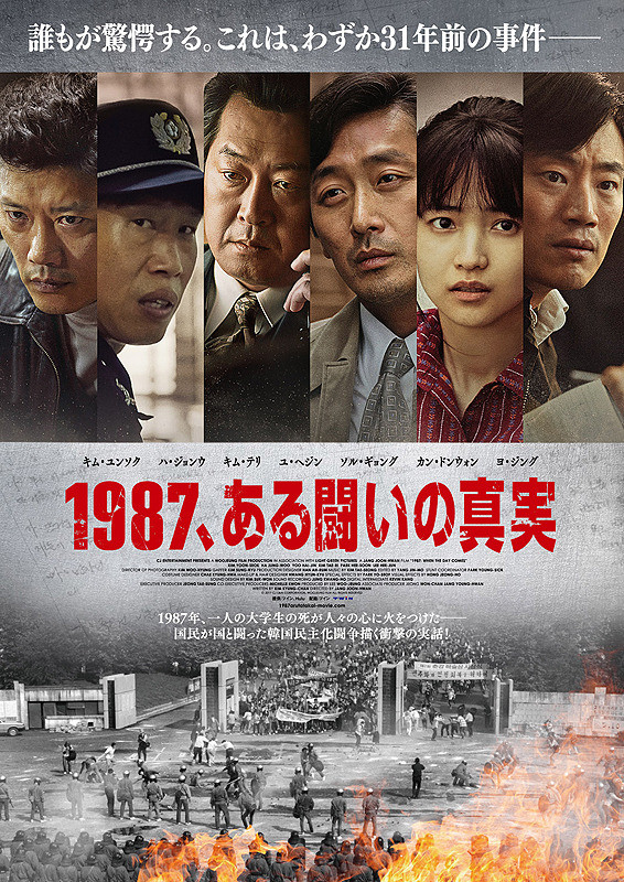 韓国民主化のきっかけとなった警察による大学生拷問致死事件を描く 1987 ある闘いの真実 いよいよ公開 Cineboze 関西の映画シーンを伝えるサイト キネ坊主