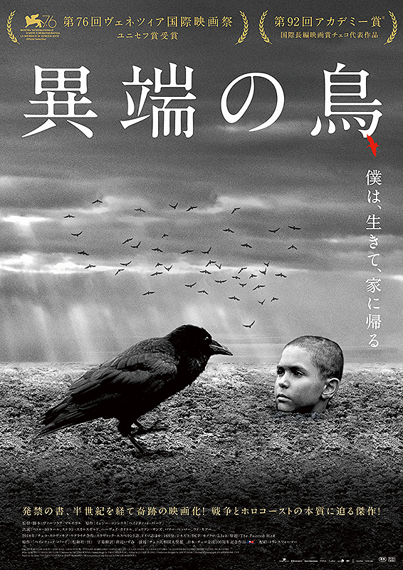 ポーランドで発禁となった迫害される少年描く小説を映画化！『異端の鳥 