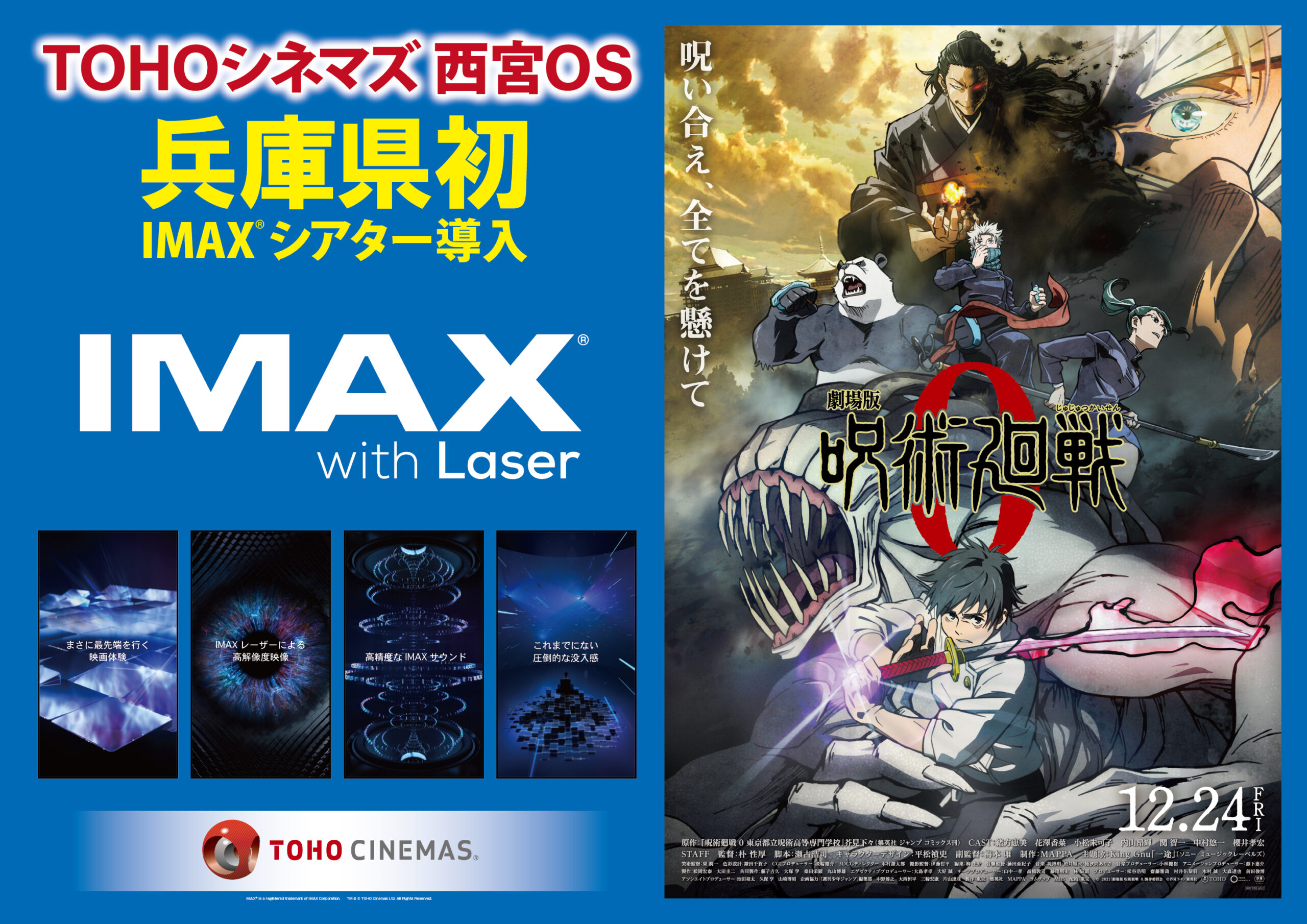 Tohoシネマズ西宮os Imax導入記念 劇場版 呪術廻戦 0 が阪急電車の車内広告をジャック Cineboze 関西の映画シーンを伝えるサイト キネ坊主