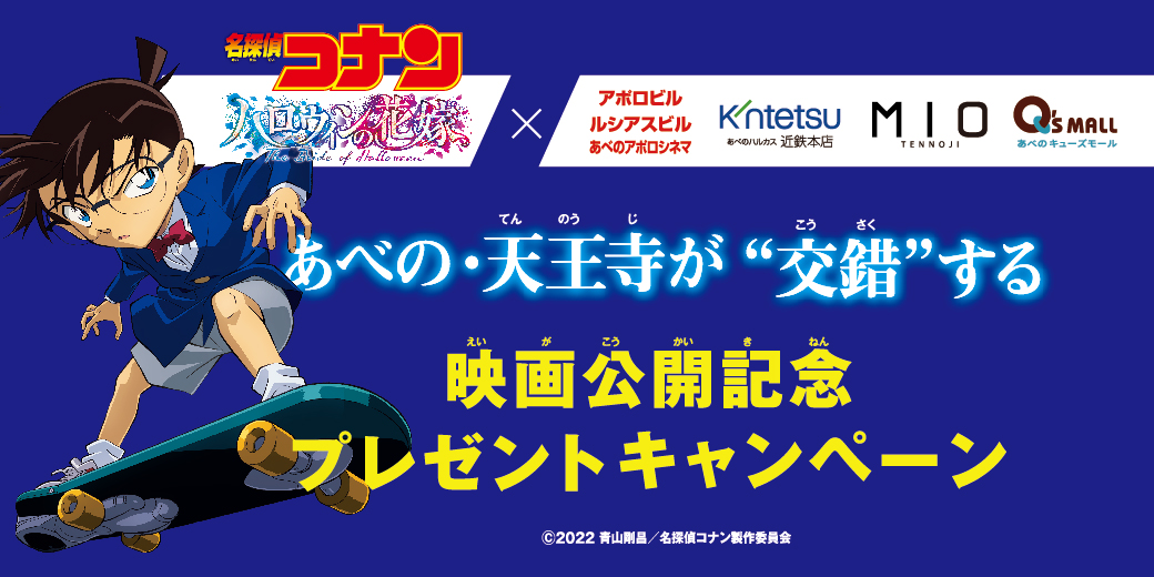 あべの・天王寺が❝交錯❞する…！『名探偵コナン ハロウィンの花嫁』４施設を横断するキャンペーン開催！ | CineBoze  関西の映画シーンを伝えるサイト|キネ坊主
