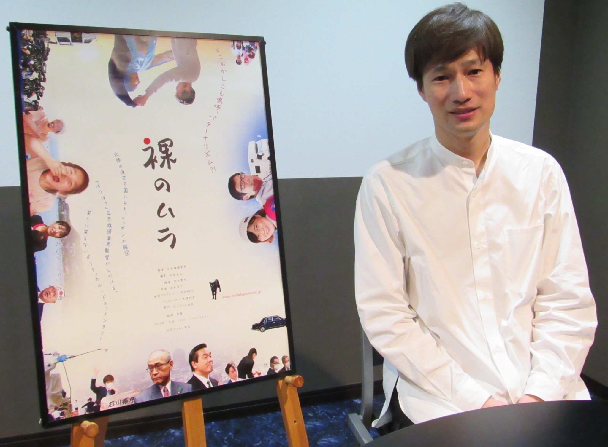 石川県に新時代は訪れていない、本質的には何も変わっていない…『裸のムラ』五百旗頭幸男監督に聞く！ | CineBoze 関西の映画シーンを ...