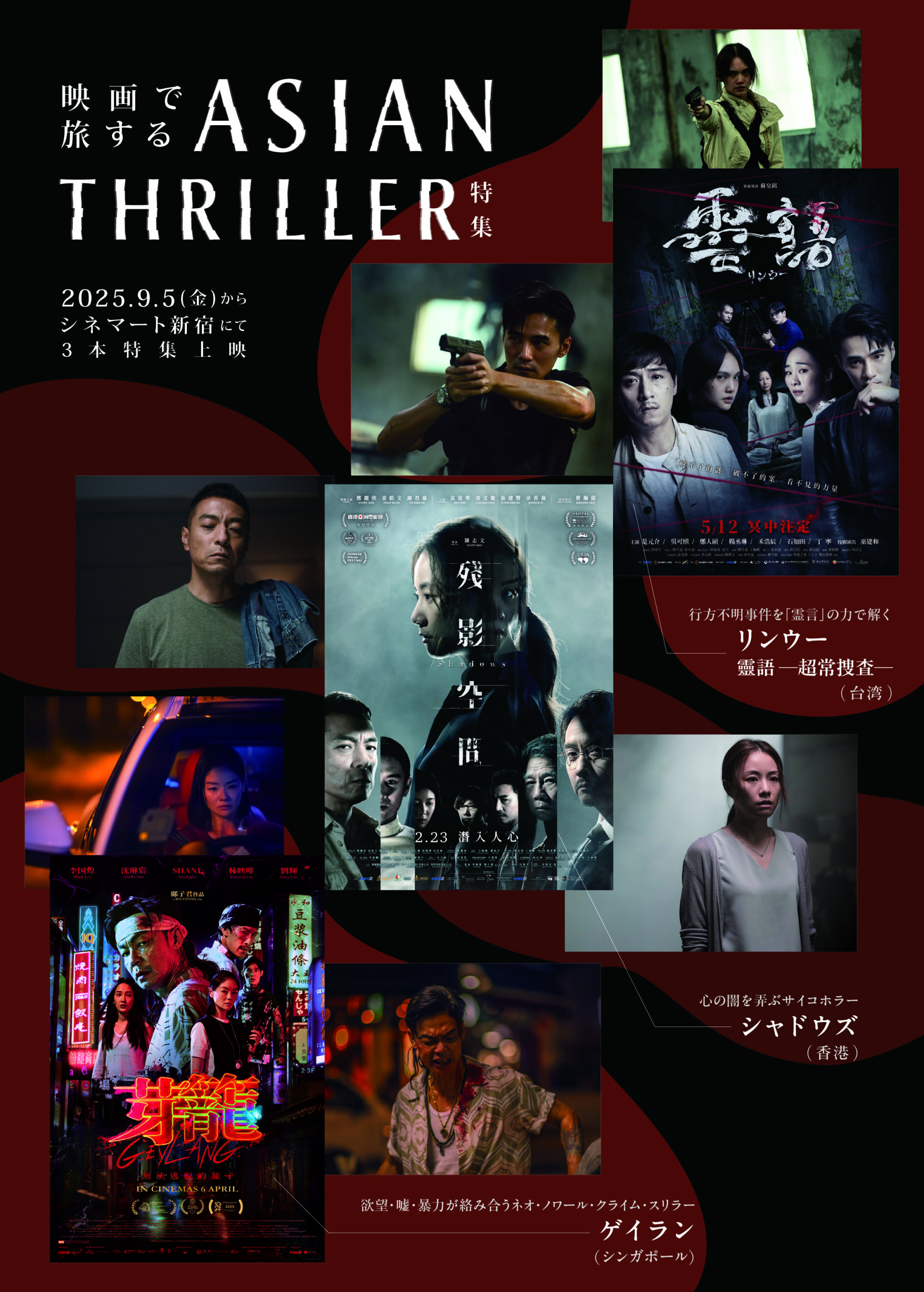 アジア各国から届いた最新スリラー映画3作品を一挙に上映する特集上映